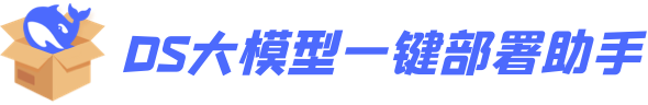 DS大模型一键部署助手